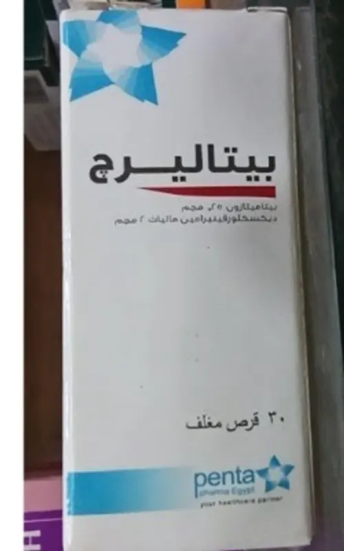 بيتاليرج 0.25/2مجم 30 قرص