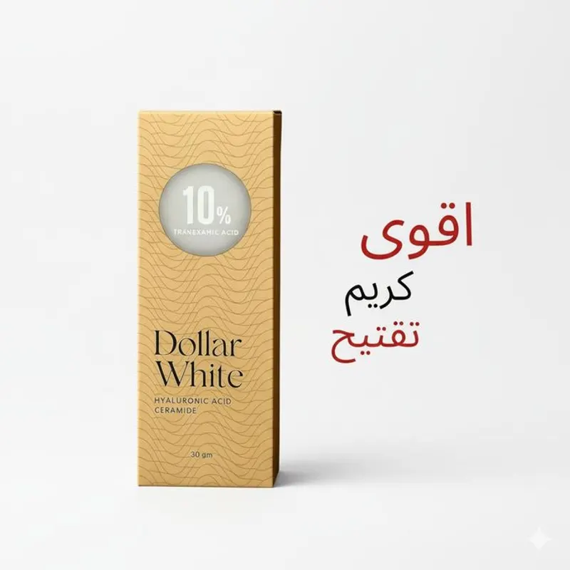 دولار وايت كريم 10% حمض ترانكساميك 30 جم