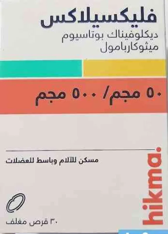 فليكسيلاكس 30 قرص