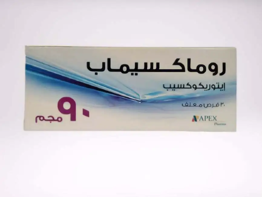 روماكسيماب 90مجم 30 قرص