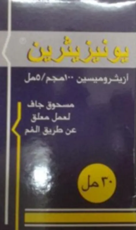 يونيزيثرين 100 مجم/ 5 مل شراب مضاد حيوى